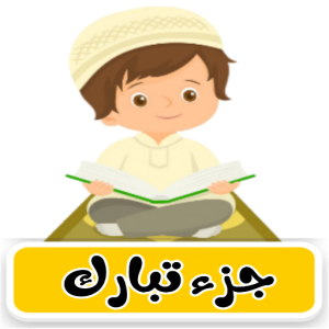 تطبيق جزء تبارك ترديد وقراءة بدون نت