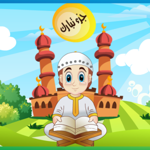 تطبيق جزء تبارك مع التفسير السهل