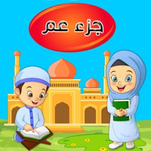 تطبيق جزء عم - تعليم القرآن الكريم