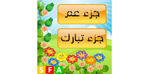 تطبيق قرآن كريم جزء عمَّ – جزء تبارك