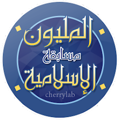 تطبيق مسابقة المليون الاسلامية لاختبار معلومات الدينية للأندرويد 