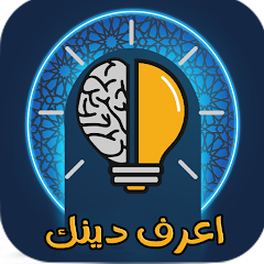 تطبيق مسابقة دينية | إعرف دينك Quiz لاختيارات معلوماتك العامة للأندرويد 