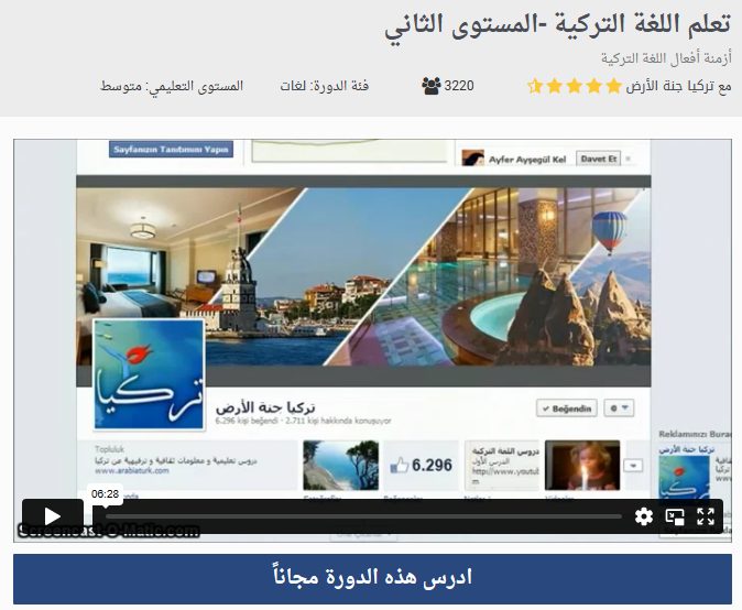 دورة تعلم اللغة التركية المستوى الثاني (دورات تركيا جنة الأرض)