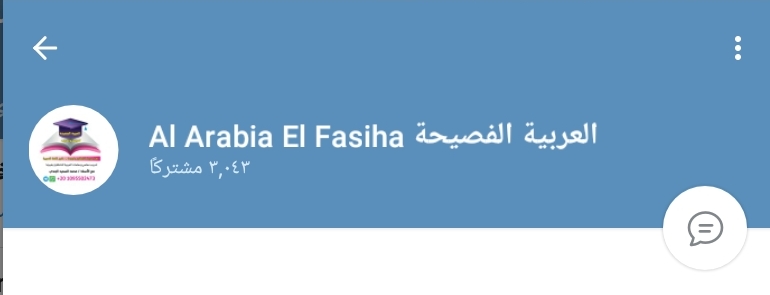 قناة العربية الفصيحة Al Arabia El Fasiha