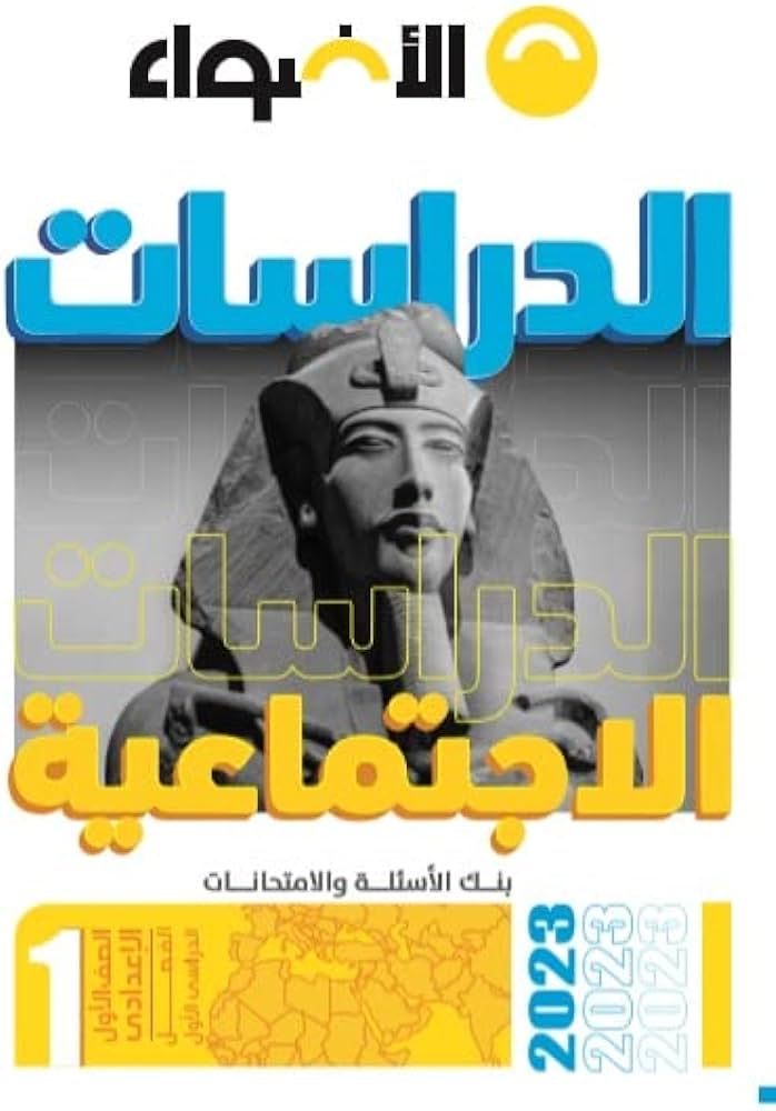 كتاب الأضواء الدراسات الاجتماعية للصف الأول الإعدادي