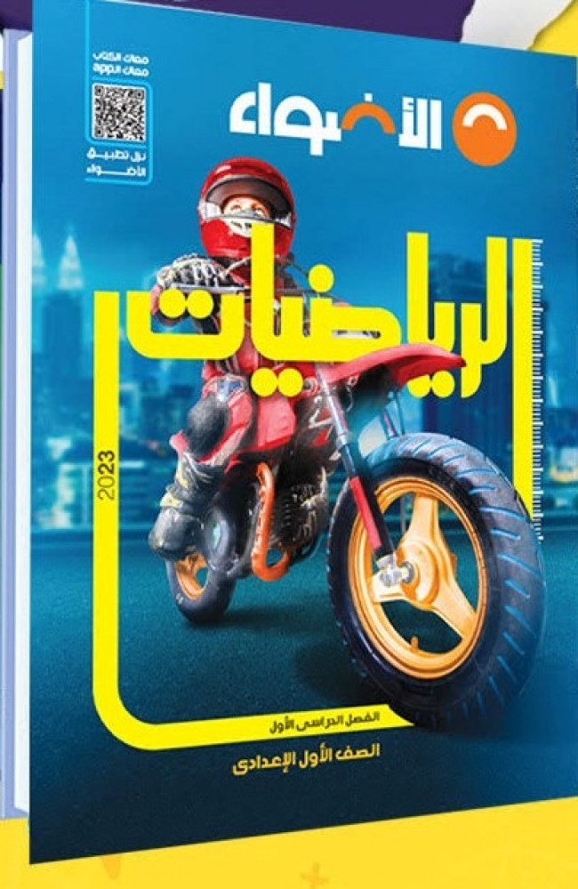 كتاب الأضواء الرياضيات الصف الأول الإعدادي