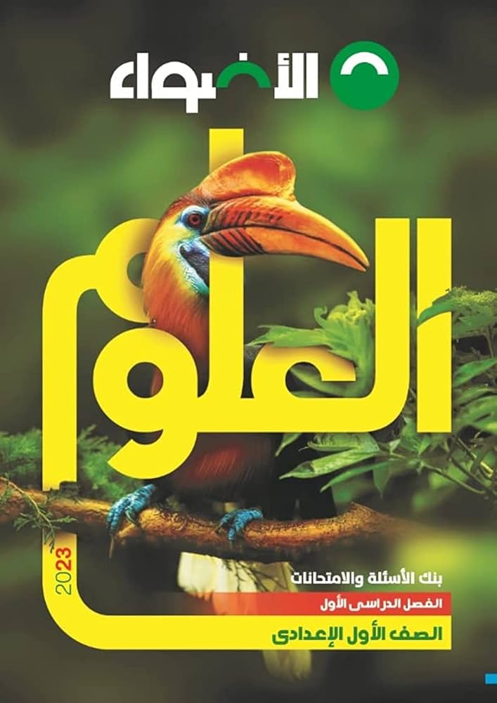 كتاب الأضواء العلوم الصف الأول الإعدادي