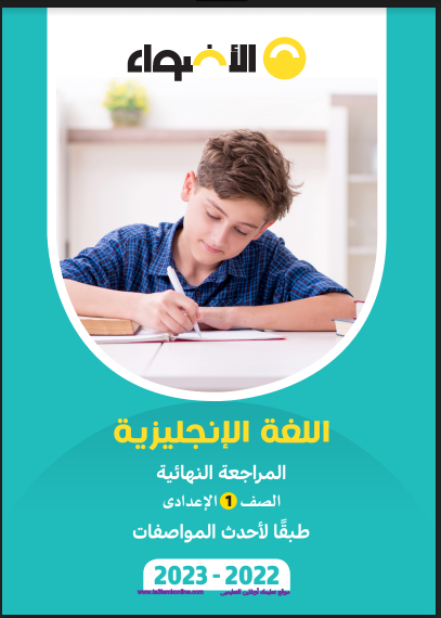 كتاب الأضواء اللغة الإنجليزية الصف الأول الإعدادي