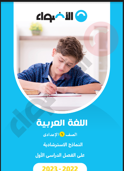كتاب الأضواء اللغة العربية للصف الأول الاعدادي