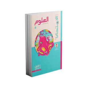 كتاب الامتحان العلوم الصف الأول الإعدادي