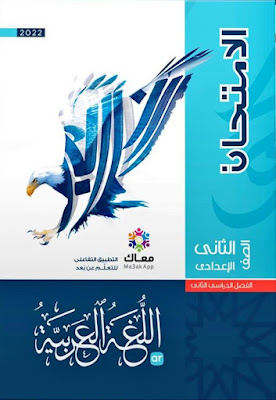 كتاب الامتحان اللغة العربية الصف الثاني الإعدادي