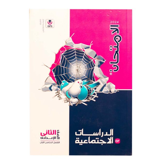 كتاب الامتحان دراسات اجتماعية الصف الثاني الإعدادي