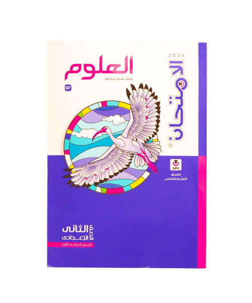 كتاب الامتحان علوم الصف الثاني الإعدادي