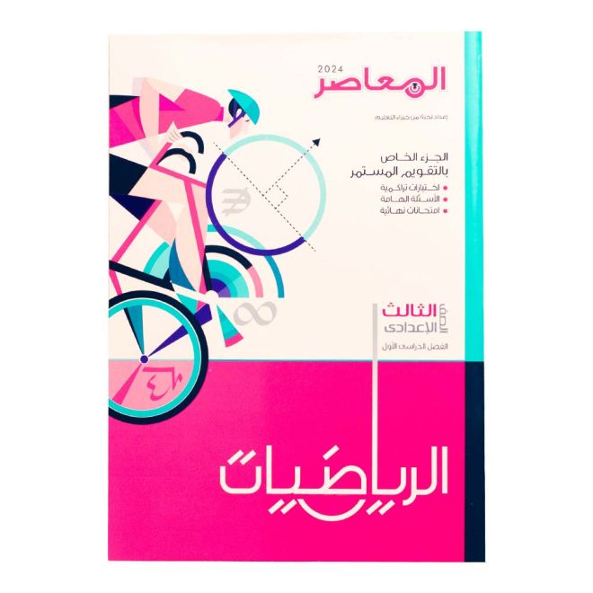 كتاب المعاصر الرياضيات الصف الثالث الإعدادي