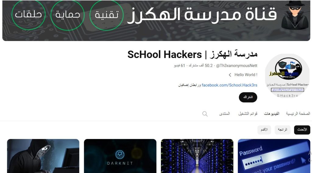 قناة مدرسة الهكرز School Hackers