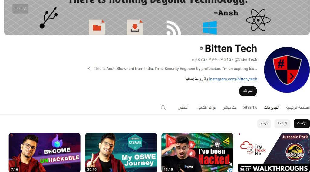 قناة Bitten Tech لتعليم الهكر الأخلاقي
