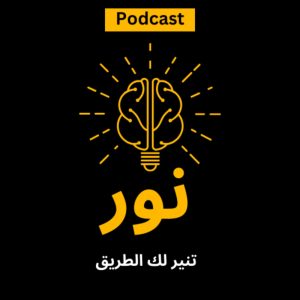 بودكاست نور