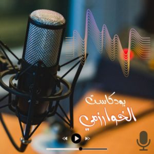 بودكاست الخوارزمي