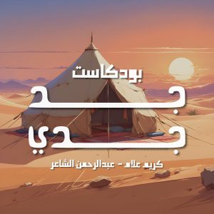 بودكاست جد جدي 