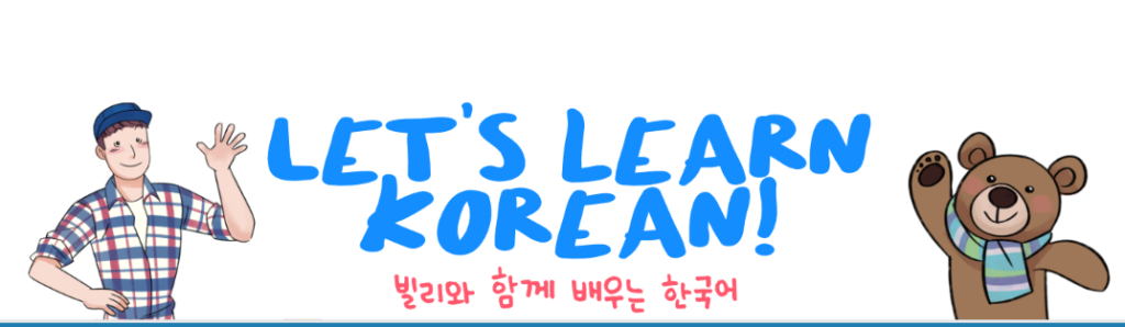 موقع let's learn Korean! لتحسين مهارة الاستماع في اللغة الكورية