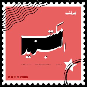 بودكاست مكتب البريد | Post Office