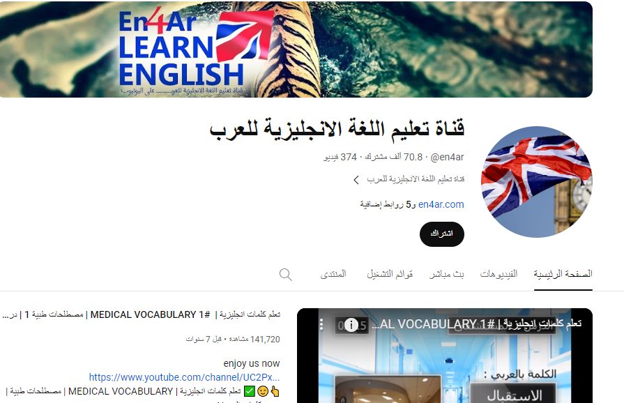 قناة تعلم اللغة الانجليزية للعرب