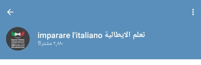 قناة تعلم اللغة الإيطالية Imparare l'italiano 