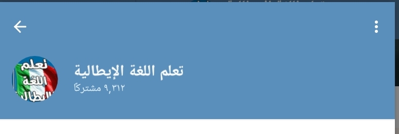 قناة تعلم اللغة الإيطالية