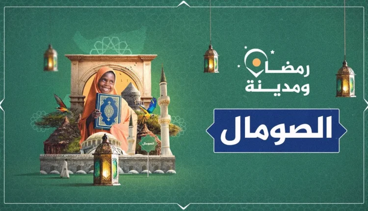 برنامج رمضان ومدينة