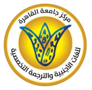 مركز جامعة القاهرة للغات والترجمة