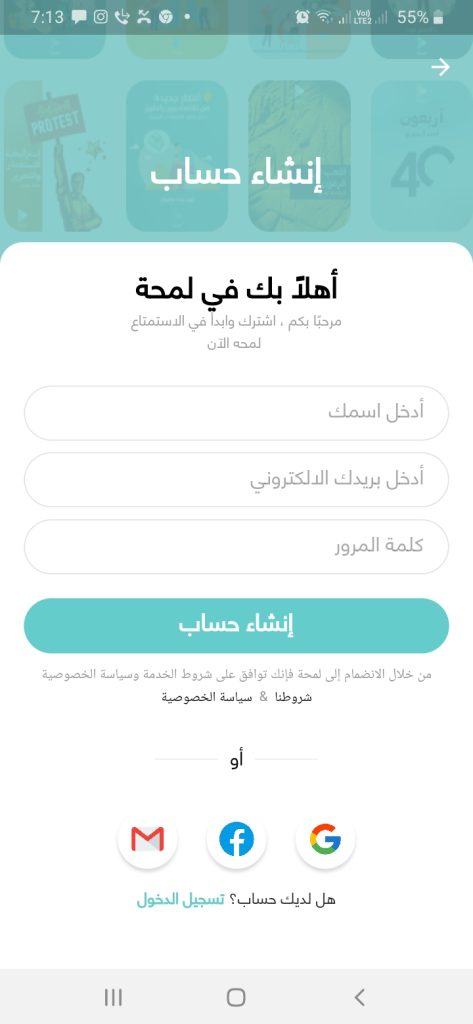 التسجيل على تطبيق لمحة