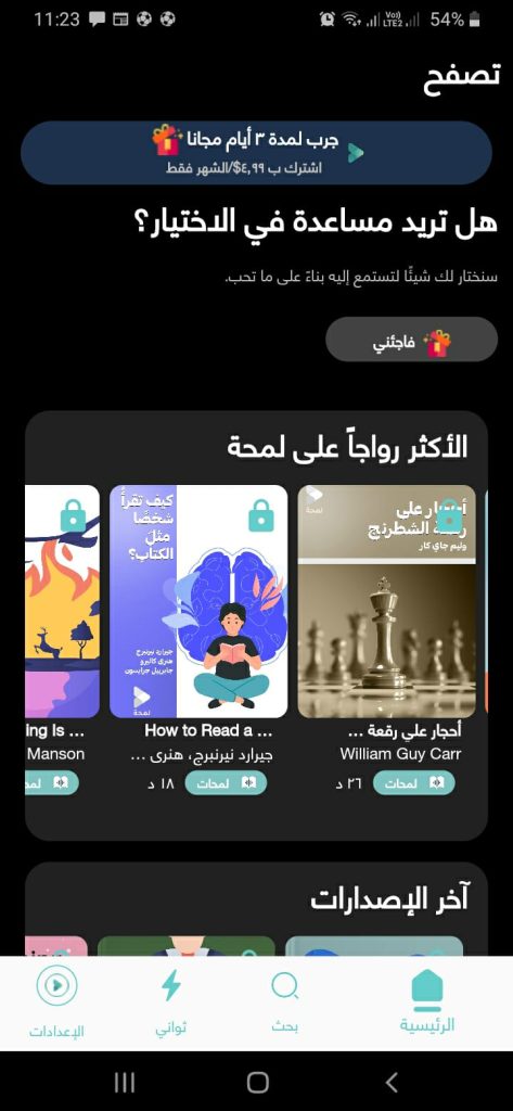 قائمة القصص الأكثر رواجا في تطبيق لمحة