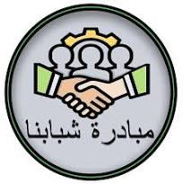 مبادرة شبابنا
