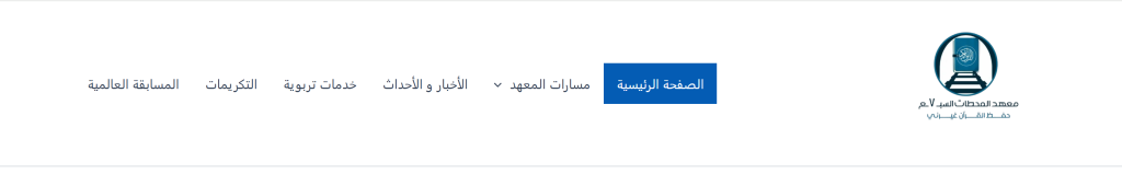 معهد المحطات السبع لتحفيظ القرآن الكريم