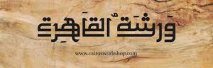 ورشة القاهرة Cairo Workshop لتعليم النجارة 