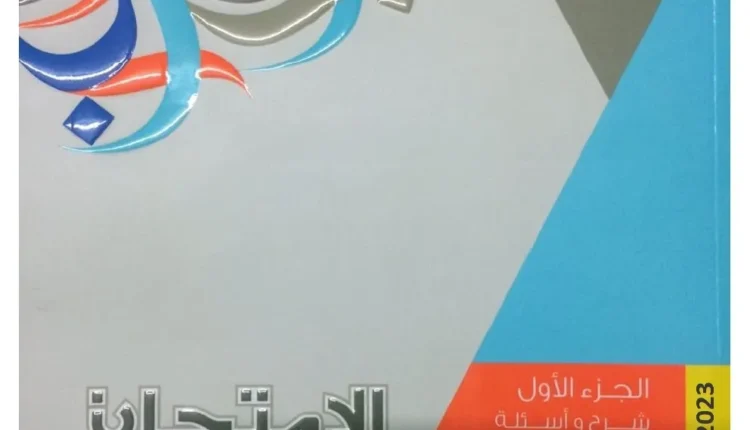 تعرّف على كتب الامتحان للصف الثاني الثانوي الفصل الدراسي الثاني