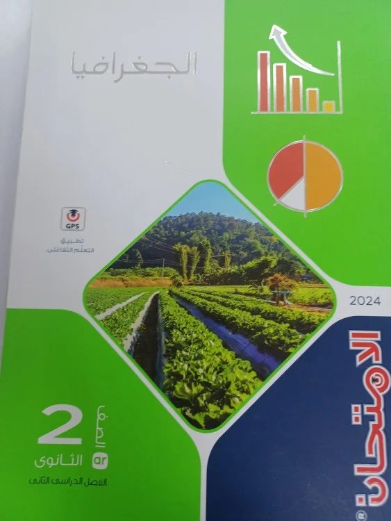 كتاب الامتحان الصف الثاني الثانوي الجغرافيا
