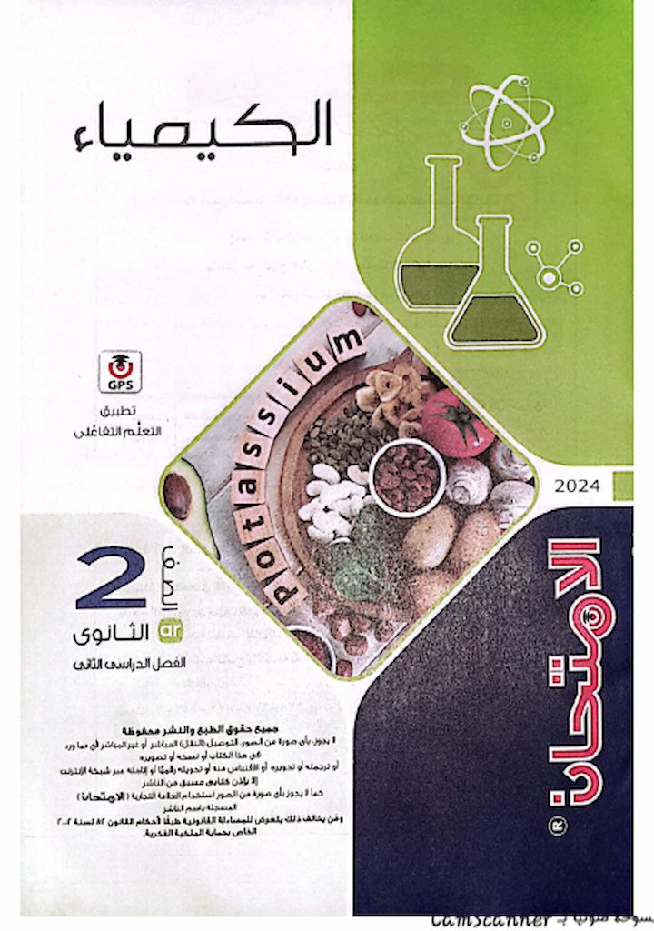 كتاب الامتحان الصف الثاني ثانوي الكيمياء