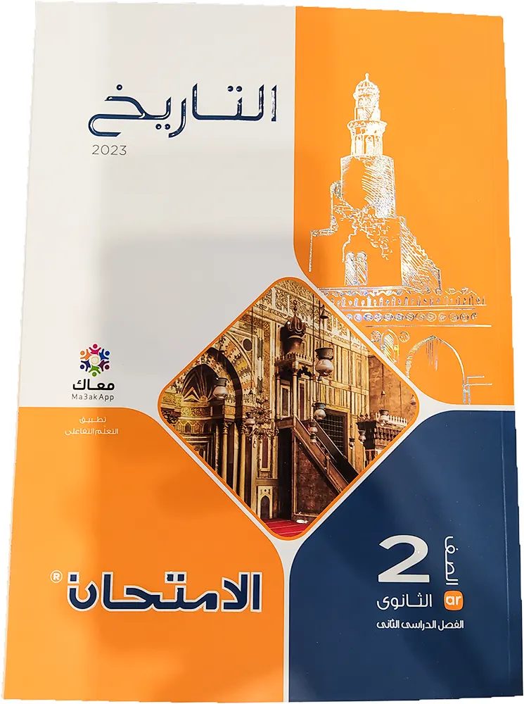 كتاب الامتحان الصف الثاني ثانوي تاريخ