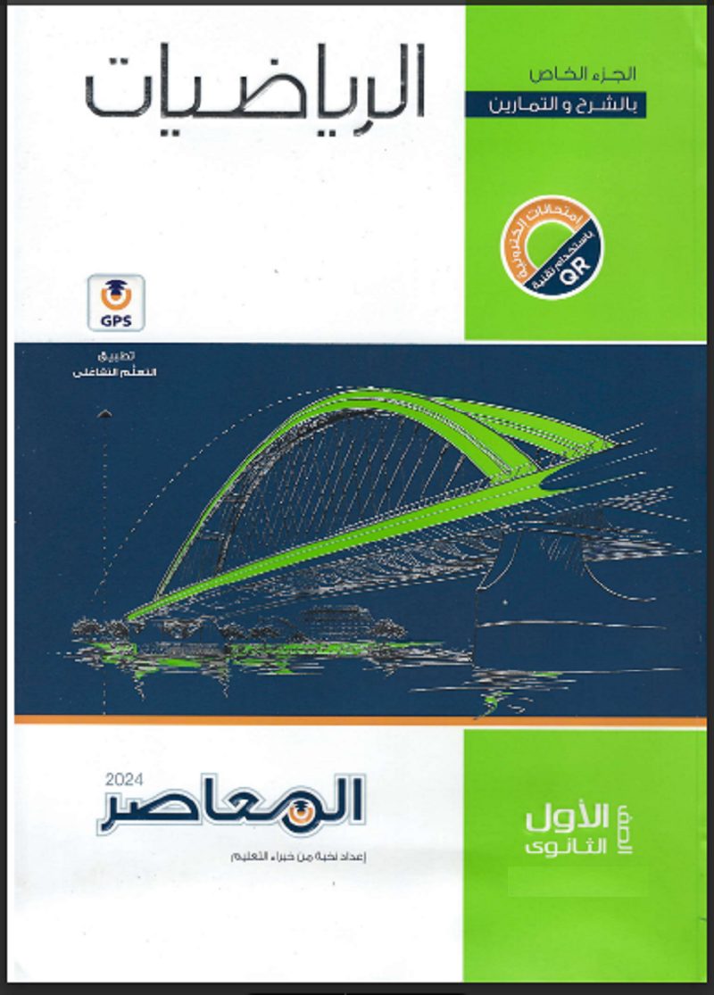 كتاب المعاصر أولى ثانوي رياضيات
