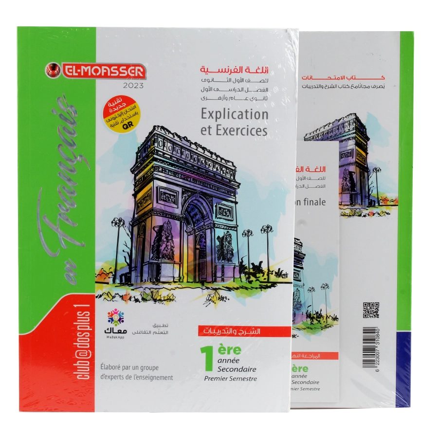 كتاب المعاصر أولى ثانوي فرنساوي