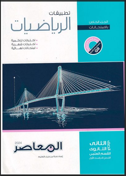 كتاب المعاصر الصف الثاني ثانوي رياضيات تطبيقية
