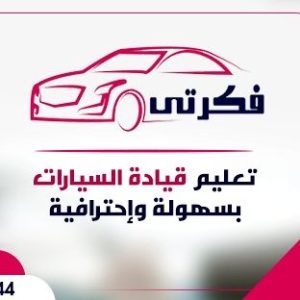 أكاديمية فكرتي لتعليم القيادة