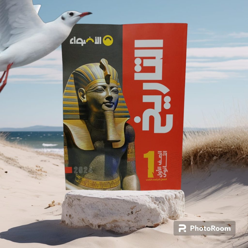 كتاب الأضواء أولى ثانوي تاريخ