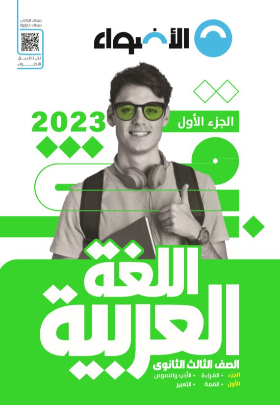 كتاب الأضواء الصف الثالث الثانوي اللغة العربية