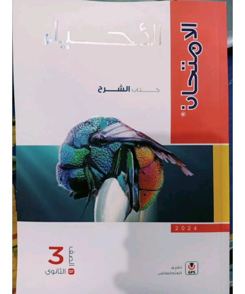 كتاب الامتحان الصف الثالث الثانوي الأحياء