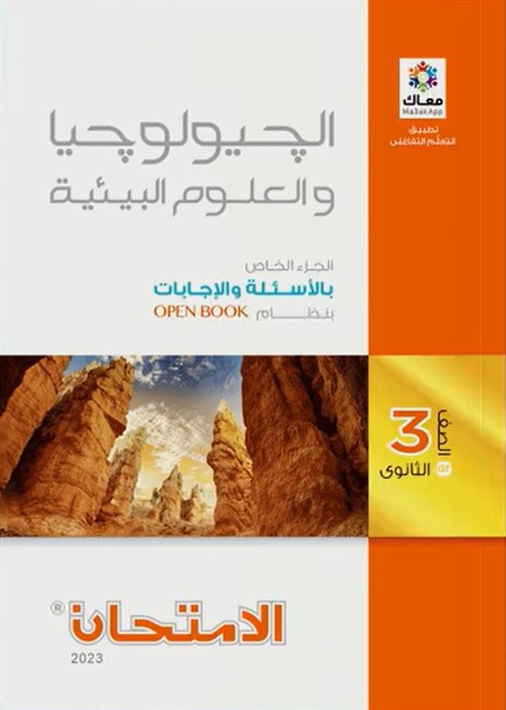 كتاب الامتحان الصف الثالث الثانوي الجيولوجيا