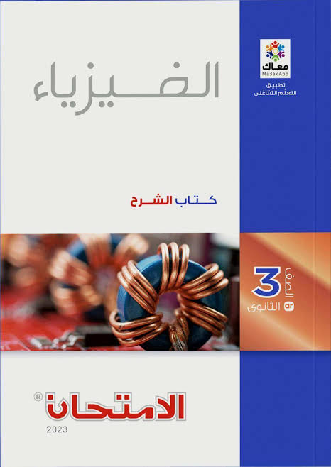 كتاب الامتحان الصف الثالث الثانوي الفيزياء