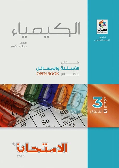 كتاب الامتحان الصف الثالث الثانوي الكيمياء