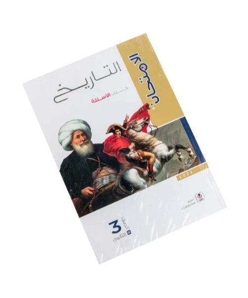 كتاب الامتحان الصف الثالث الثانوي تاريخ